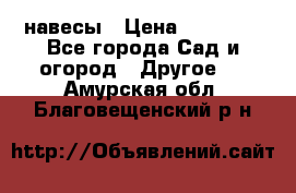 навесы › Цена ­ 25 000 - Все города Сад и огород » Другое   . Амурская обл.,Благовещенский р-н